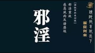 为什么芸芸众生，偏偏是我嗜好邪淫? 【清新人生公益FM戒色讲堂】