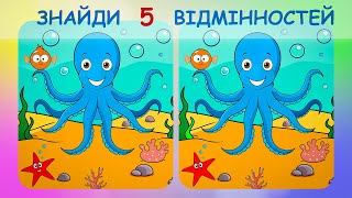 Знайди 5 відмінностей. Восьминіг. Весела та захоплююча гра на уважність!