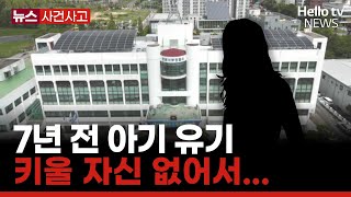 7년 전 생후 4일된 아기 유기한 20대 구속 #헬로tv뉴스