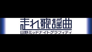 20100129 走れ！歌謡曲　中尾美穂