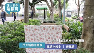 【達人教你這樣玩｜戶外活動】繩結小教室｜營繩結