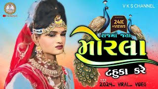 મોરલા ટહુકા કરે..રાજમાતા અને અજમલ રાજા | rajmata no samvad | rajmata ramamandal | રાજમાતા નો સંવાદ