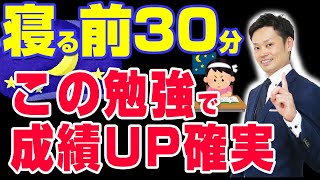 【寝る前の超効率勉強法】記憶する英単語や漢字に手中しよう！中学生と高校生向け