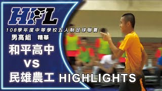 【HFL精華】108學年度中等學校五人制足球聯賽  男子組 和平高中 VS 民雄農工