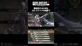 GE2RB 永久凍土 6秒 #shorts #godeater