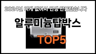 [알루미늄탑박스 추천]ㅣ쿠팡 쇼핑 필수 알루미늄탑박스 BEST 5 추천해드립니다