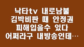 낙타tv 김박비판때 안정권에 안좋을수 있다는 의견때