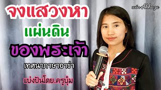 เทศนาภาษาอาข่า จงแสวงหาแผ่นดินของพระเจ้า