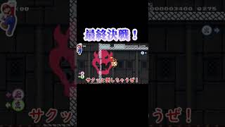 【マリオメーカー2】踏んだり蹴ったり🥺 (MarioMaker2) #Shorts