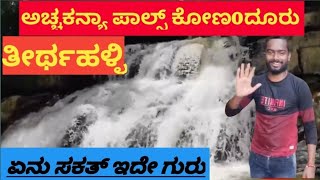 Achakanya falls Thirthalli.. Less Explored Natural Beauty Of Malanad #youtubevideos