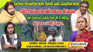 Producer Narasamma And Venkateshwarlu Success Story | Spirit Movie Producers Emotional Interview