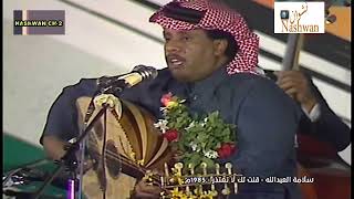 سلامة العبد لله ( قلت لك لاتعتذر ) 1985