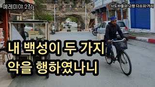 내 백성이 두 가지 악을 행하였나니[렘2]