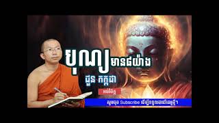 បុណ្យមាន៨យ៉ាង   ជួន កក្កដា ទេសនា អប់រំចិត្ត  ធម៌អប់រំចិត្ត   Choun kakada 2023