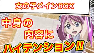 女の子メインBOXを開封したらハイテンションになったwwww