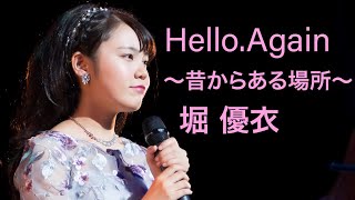 [58] 堀優衣「Hello,Again 〜昔からある場所〜」 Yui Hori