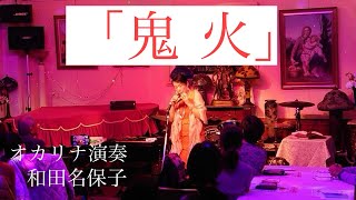 オカリナ演奏「鬼火」和田名保子