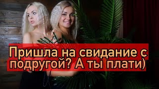 Треш. А если девушка пришла на свидание с подругой? Тебе платить за неё? И что это значит?