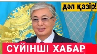 Керемет жаңалық.Енді халық қиналмайды.Жаңа заң.Бүгіннен бастап үлкен өзгеріс болады.