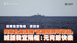 共軍台海演練「武器隨時可擊發」喊話我宜陽艦：元宵節快樂