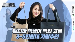 #돌대가리 EP.01 패디과 학생이 직접 고른 3~5만원대 가방리뷰