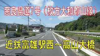 【走行動画】奈良県道7号（枚方大和郡山線）近鉄富雄駅西～高山大橋（2023年10月16日）