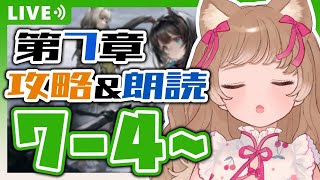 【アークナイツ】第7章 「苦難揺籃」7-4～攻略\u0026朗読 力こそパゥワー💪🔥で突き進め！【明日方舟 / Arknight】