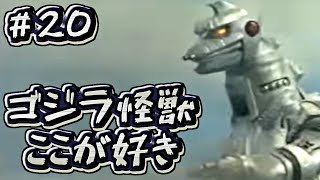 【怪獣考察】ゲッター、マジンガー、そしてメカゴジラ【ゴジラ怪獣ここが好き　第二十回】【特撮】