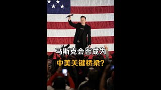 在特朗普的第二任期，马斯克会否成为中美两国之间的关键桥梁？ #硬核深度计划 #特朗普 #马斯克 #美国