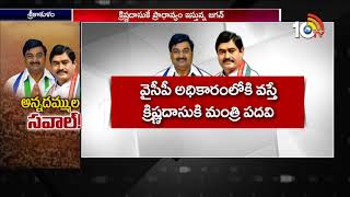 అన్నదమ్ముల సవాల్ | YCP Leaders Dharmana Brothers Politics in Srikakulam | AP Elections 2019 | 10TV