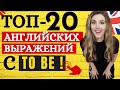 Самые нужные АНГЛИЙСКИЕ ВЫРАЖЕНИЯ с TO BE!🔥