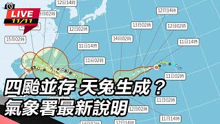 【直播完整版】四颱並存 天兔生成？氣象署最新說明｜三立新聞網 SETN.com