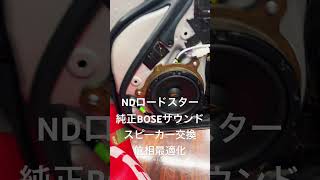 NDロードスター　純正NOSEサウンドのスピーカー交換　位相最適化　@HOT WIRED名古屋