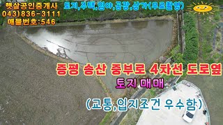 매물546 증평 송산 중부로4차선 도로옆 토지 매매. 교통,입지조건 우수함