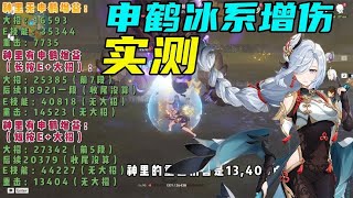 【原神】申鹤冰系增伤实测！5星冰系专辅恐怖如斯！