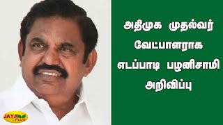 அதிமுக முதல்வர் வேட்பாளராக எடப்பாடி பழனிசாமி அறிவிப்பு | ADMK | EPS | Election Candidate