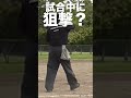 試合中に狙撃？ 野球 草野球 baseball