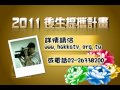 2011後生提攜計畫 開始報名囉