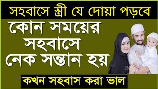 সহ'বাসে স্ত্রী যে দোয়া পরবে | স্ত্রী সহবাসের দোয়া | স্ত্রীকে দ্রুত তৃপ্তি দেওয়ার উপায়