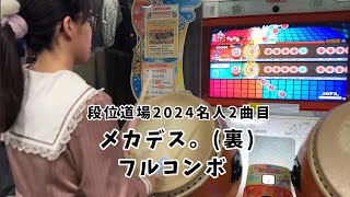 【段位道場2024名人2曲目】メカデス(裏) フルコンボ【太鼓の達人 ニジイロver.】