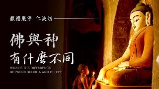 龍德嚴淨 仁波切：佛與神有什麼不同What's the difference between Buddha and deity?