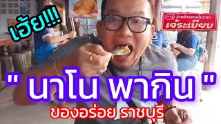 เฮ้ย!!! น้าโน พากิน ข้าวแกงโบราณ เจ๊ระเบียบ  ของดีราชบุรี 