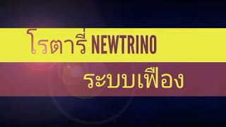 มังกรฟ้าแทรกเตอร์(อุทัยธานี)🌟#โรตารี่ระบบเฟือง#ที่ดีที่สุดที่นี่ที่เดียว