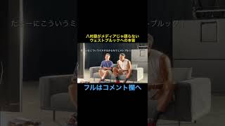 八村塁がメディアじゃ絶対に語らないウェストブルックへの本音 #shorts