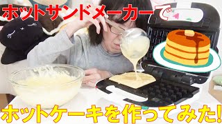 ホットサンドメーカーでホットケーキを作ってみた!