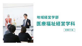 【福知山公立大学】地域経営学部 医療福祉経営学科紹介2020