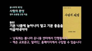 [봄나라]기분 나쁨에 놀아나지 말고 기분 좋음을 이끌어내어야 - 7권 사람의 완성 낭독 봄62