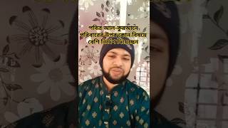 কোরআনে পরিবারের উপর কোন বিষয়ে বেশি নির্দেশ দিয়েছেন #mizanur_rahman_azhari #foryou #islamicpost #সব