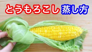 【とうもろこしの蒸し方】甘み・旨味凝縮