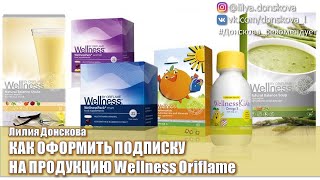 КАК ОФОРМИТЬ ПОДПИСКУ Wellness И Wellness Life+ | Oriflame 2020